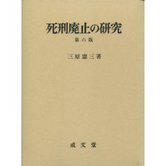 死刑廃止の研究 古本、中古本、古書籍の / みずほ書房 / 改訂版(団藤重光) 死刑廃止論 人文
