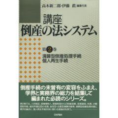 講座　倒産の法システム　第2巻