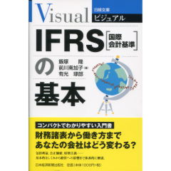 ビジュアル IFRS（国際会計基準）の基本