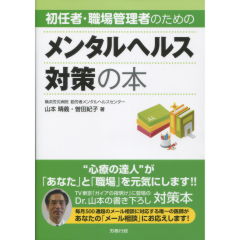 メンタルヘルス対策の本