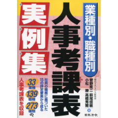 業種別・職業別人事考課表実例集