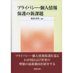 プライバシー・個人情報保護の新課題