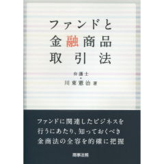 ファンドと金融商品取引法