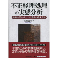 不正経理処理の実態分析