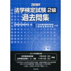 法学検定試験2級過去問集