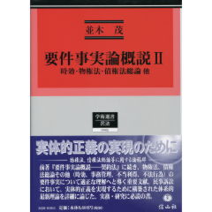 要件事実論概説　2