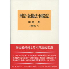 刑法・証拠法・国際法   /信山社出版/田島裕（単行本） 至誠堂書店オンラインショップ / 刑法・証拠法・国際法