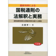 至誠堂書店オンラインショップ / 国税通則の法解釈と実務（3訂版）
