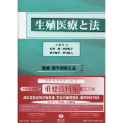 生殖医療と医事法 【医事法講座5】 - 信山社出版株式会社