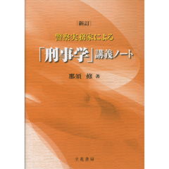 警察実務家による「刑事学」講義ノート