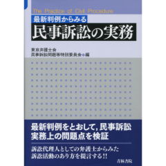 民事訴訟の実務