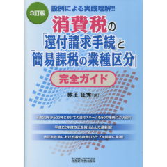 消費税の「還付請求手続」と「簡易課税の業種区分」完全ガイド（3訂版）