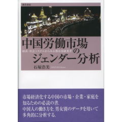 中国労働市場のジェンダー分析
