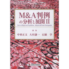 M&A判例の分析と展開　2