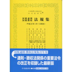至誠堂書店オンラインショップ / 国税通則・国税徴収法規集