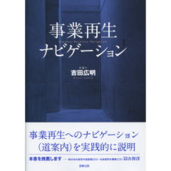 事業再生ナビゲーション