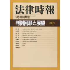 判例回顧と展望2009