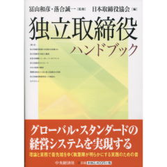 独立取締役ハンドブック