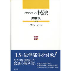 プログレッシブ民法担保物権法 第2版 | 清水 元 |本 | 通販 | Amazon