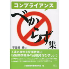 コンプライアンスべからず集