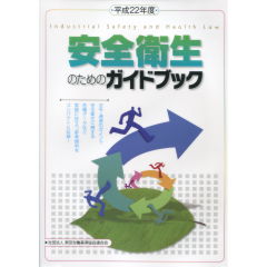 安全衛生のためのガイドブック