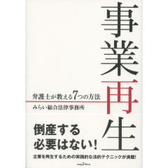 事業再生