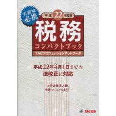 税務コンパクトブック