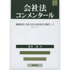 至誠堂書店オンラインショップ / 商事法務 会社法コンメンタール