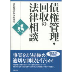 債権管理・回収の法律相談