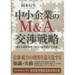 至誠堂書店オンラインショップ / 中小企業のM&A交渉戦略