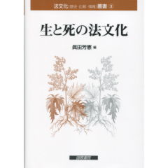 生と死の法文化