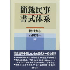 簡裁民事書式体系 中古本・書籍 | ブックオフ公式オンラインストア