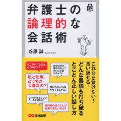 弁護士の論理的な会話術