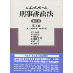 至誠堂書店オンラインショップ / 青林書院 大コンメンタール刑事 