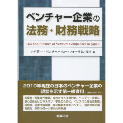 ベンチャー企業の法務・財務戦略