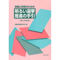 明るい選挙推進の手引（第7次改訂版）