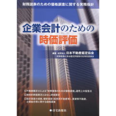 企業会計のための時価評価