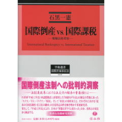 国際倒産vs．国際課税（単行本） 至誠堂書店オンラインショップ / 国際倒産vs.国際課税