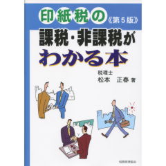 印紙税の課税・非課税がわかる本（第5版）