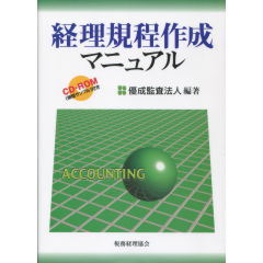 経理規程作成マニュアル