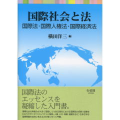 国際社会と法