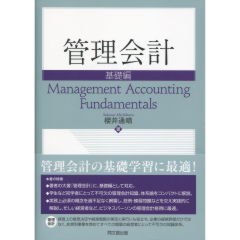 管理会計 基礎編
