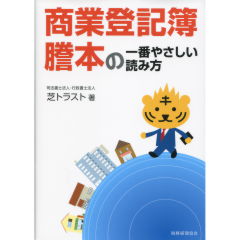 商業登記簿謄本の一番やさしい読み方