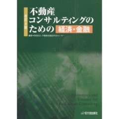 不動産コンサルティングのための経済・金融   新版/大成出版社/不動産流通近代化センタ-（単行本） 不動産コンサルティングのための経済・金融 | 不動産流通近代化