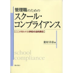 管理職のためのスクール・コンプライアンス
