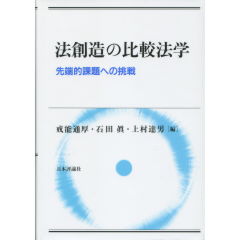 法創造の比較法学
