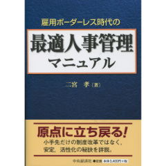 最適人事管理マニュアル