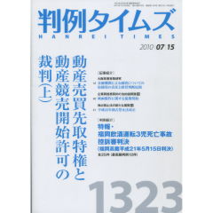 特集　動産売買先取特権と動産競売開始許可の裁判（上）