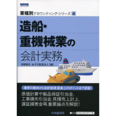 造船・重機械業の会計実務