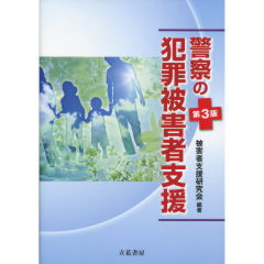 警察の犯罪被害者支援（第3版）